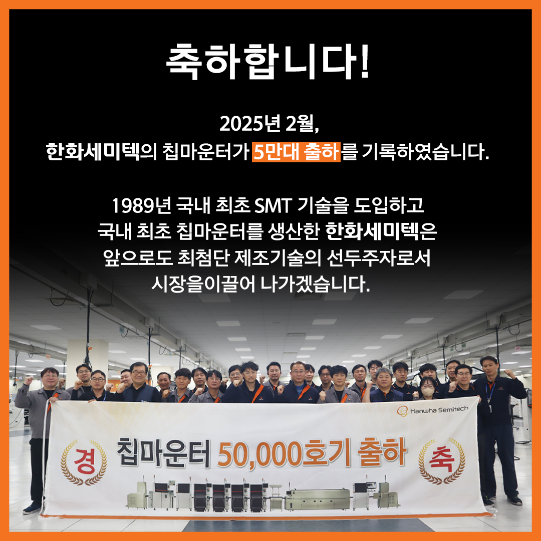 칩마운터 5만대 돌파대지_KR.jpg